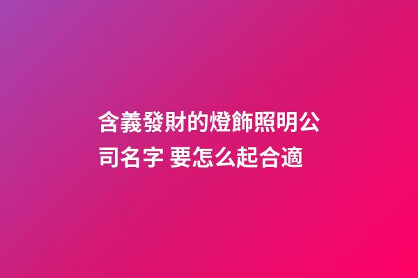 含義發財的燈飾照明公司名字 要怎么起合適-第1張-公司起名-玄機派